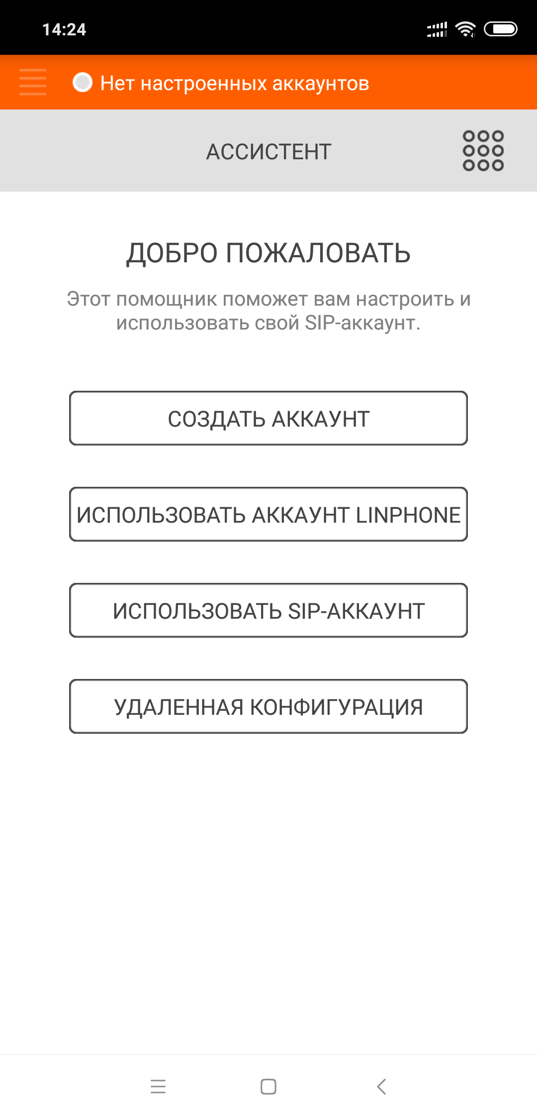 Linphone - Старт